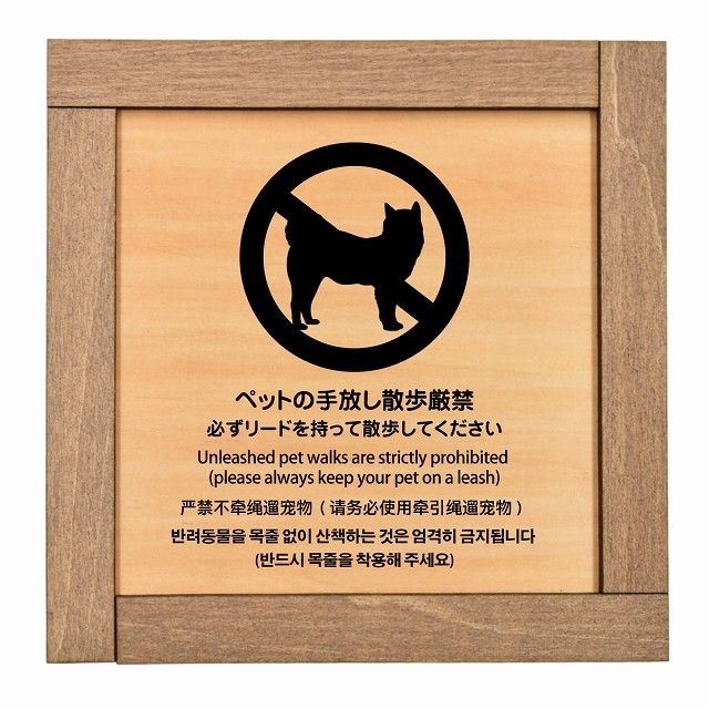 ペットの手放し散歩厳禁（必ずリードを持って散歩してください