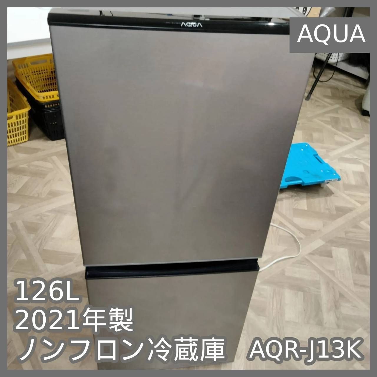 【送料込み・最終値下げ】アクア ノンフロン冷蔵庫 126L 2021年製 ☆2021年製☆アクア☆126L☆冷蔵庫(^^)/】