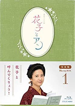 連続テレビ小説 割引 花子とアン 完全版 Blu-ray-BOX -1 連続テレビ小説