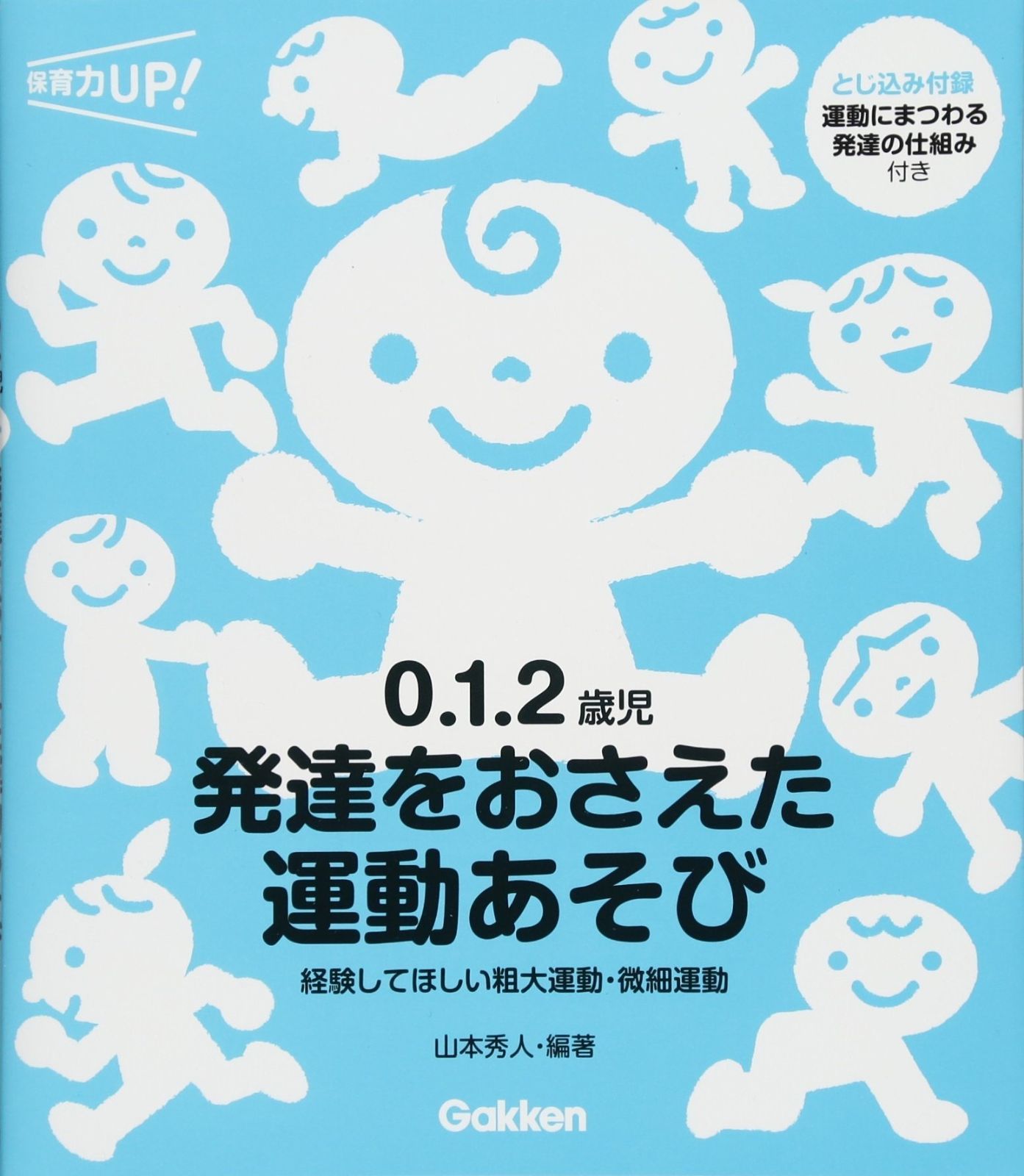０．１．２歳児　発達をおさえた運動あそび―経験してほしい粗大運動・微細運動 (保育力ＵＰ！)