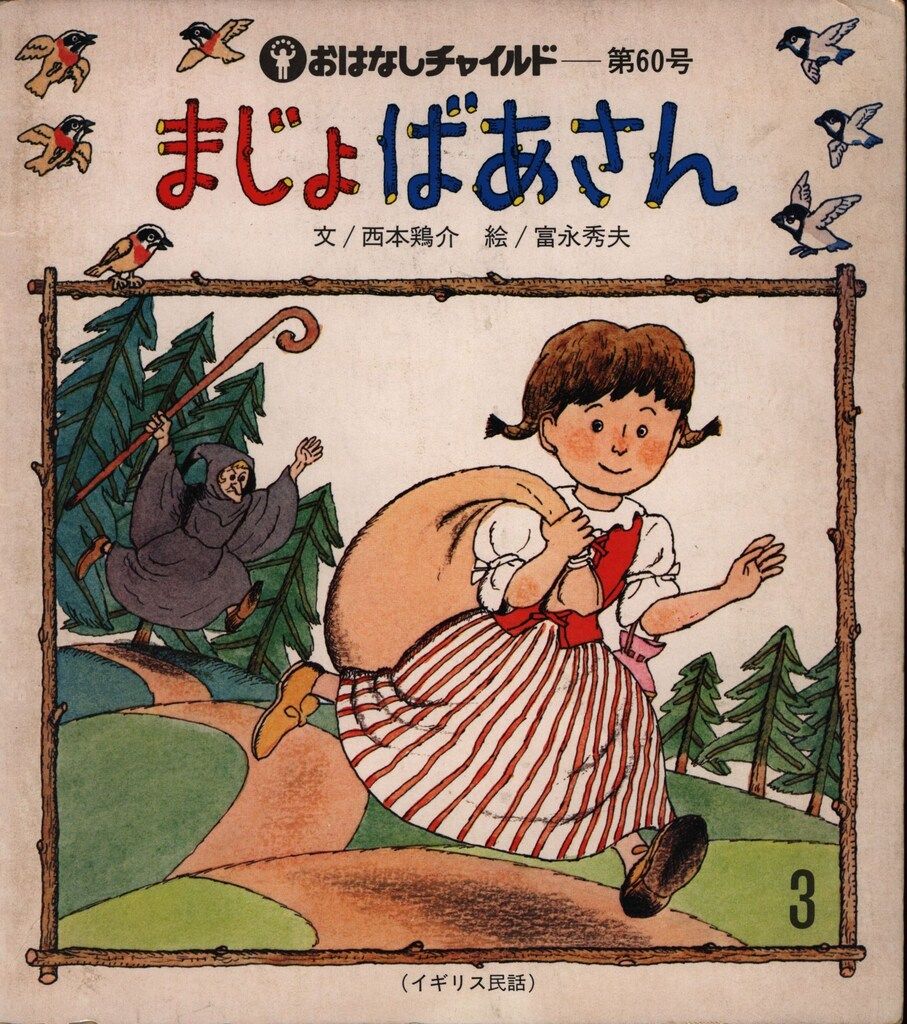 こどものとも おはなしチャイルド　計60冊セット 絵本まとめ売り こどものとも おはなしチャイルド 計60冊セット 絵本まとめ売り 本