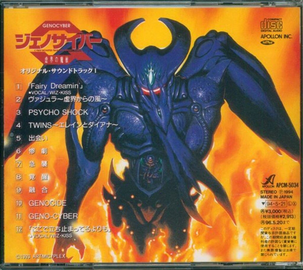 ジェノサイバー 虚界の魔獣 オリジナルサウンドトラック CD 2点 中沢武仁 (Takehito Nakazawa) - ジェノサイバー 虚界の魔獣