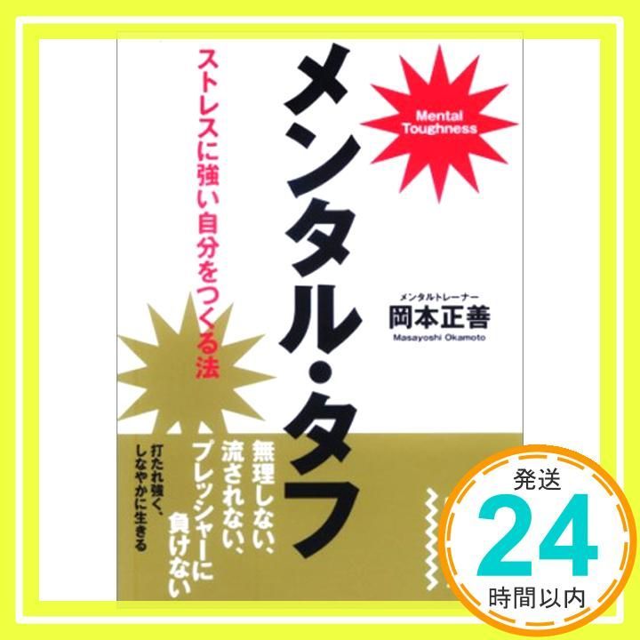 メンタル タフ 中経の文庫 お 11-1 Apr 26 2009 岡本 正善_03