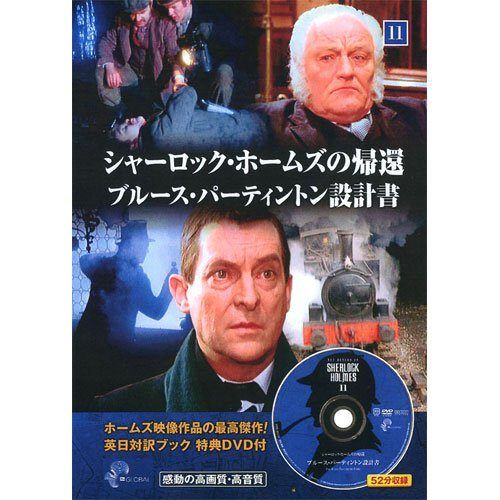 シャーロック・ホームズの帰還 11 ( 英日対訳ブック+特典DVD付