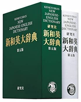 新和英大辞典 第5版 ? 並装