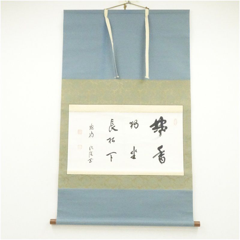 総持寺 梅田信隆筆 焚香独坐長松下 横物 肉筆紙本掛軸 掛け軸 床の間 書 おしゃれ 絵画 表具 芸術 茶道 年中掛け インテリア 茶掛 掛物 和室