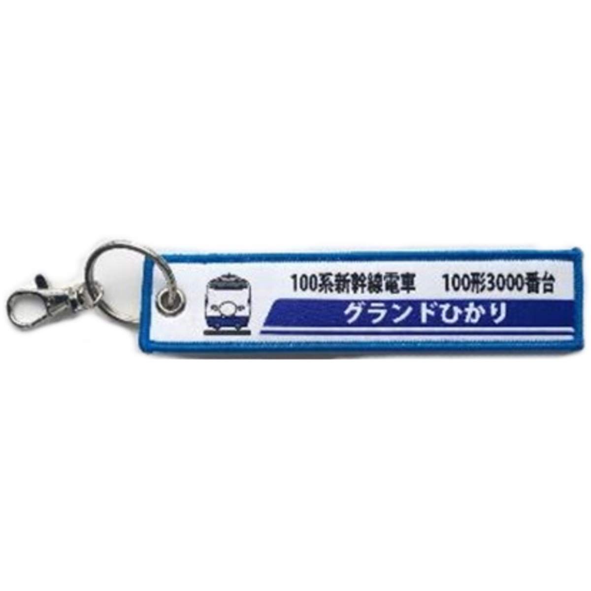 【数量限定】ししゅうﾀｸﾞ 100系新幹線 100形3000番台ｸﾞﾗﾝﾄﾞひかり KB雑貨 - KBTG11010
