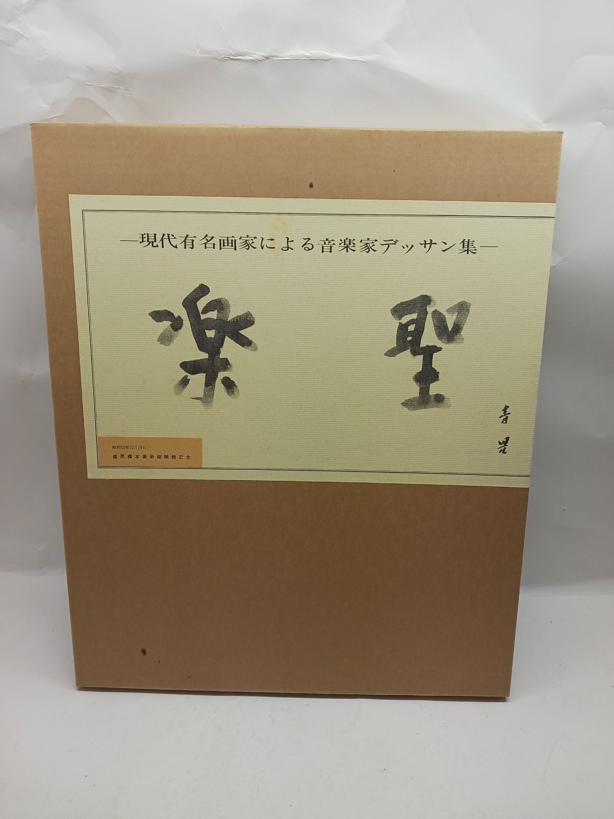 現代有名画家による音楽家デッサン集 刑部人 柏木治子 倉員辰雄 島村三七雄 田中繁吉 他 ワーグナー モーツァルト ベートーヴェン シューベルト バッハ ショパン ハイドン ヘンデル ブラームス チャイコフスキー 芸術作品集 絵画資料集 み