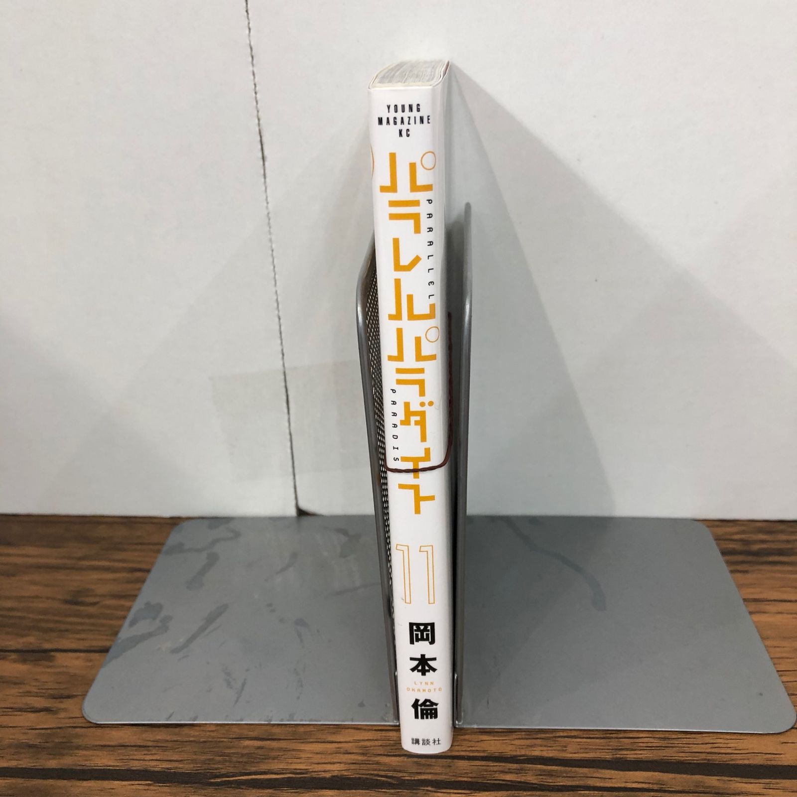 初版』パラレルパラダイス 11巻/【作者】岡本倫/GF-0225023252