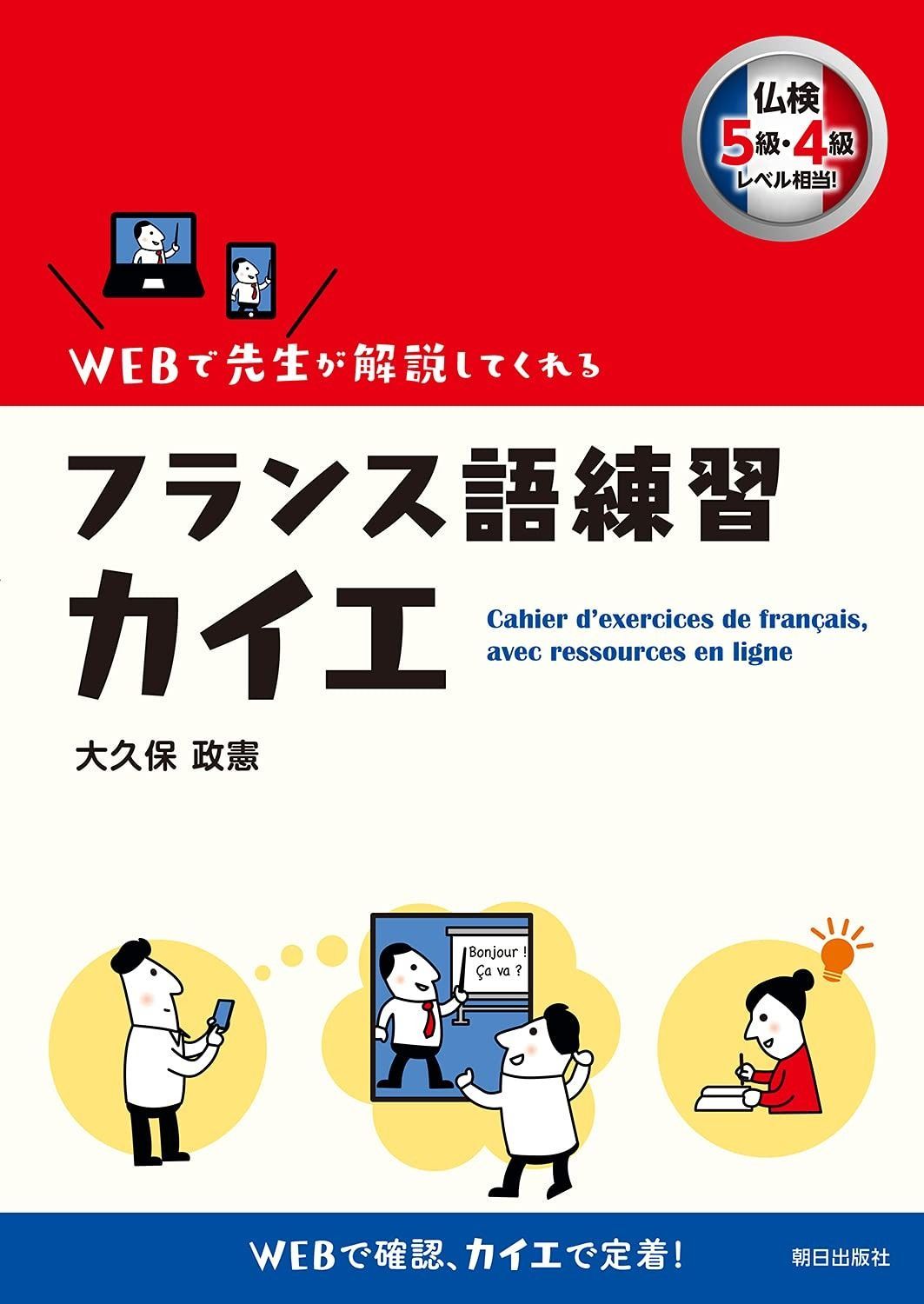 | フランス語練習カイエ ＷＥＢで先生が解説してくれる 大久保 政憲 |本 通販 通販｜セブン フランス語練習 カイエ - メルカリ : WEB解説付き 仏検5・4級レベル Yahoo