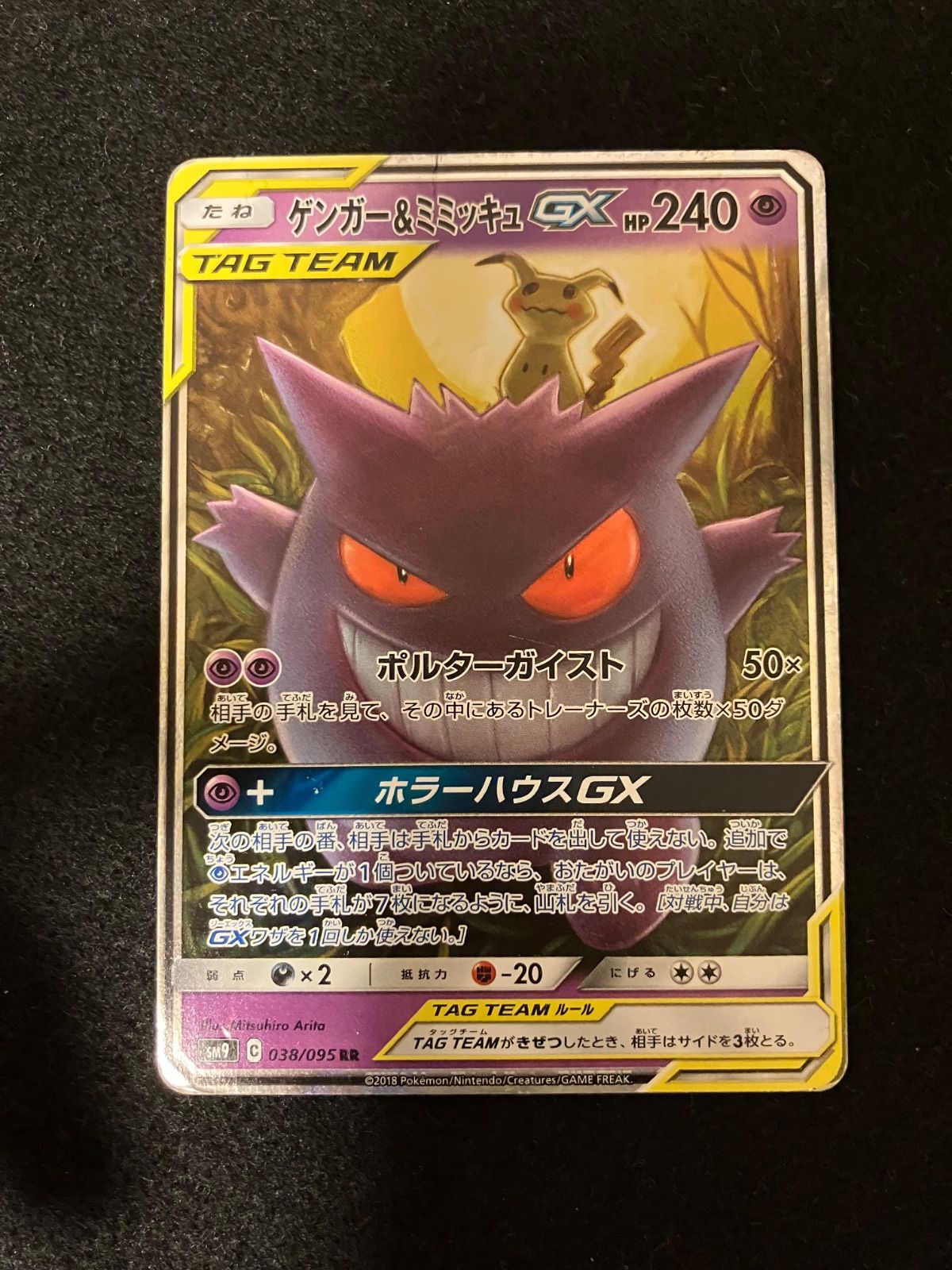 【美品】ゲンガー＆ミミッキュGX RR ダブルレア ゲンガー&ミミッキュGX(RR){超}〈038/095〉[SM9] – 晴れる屋2