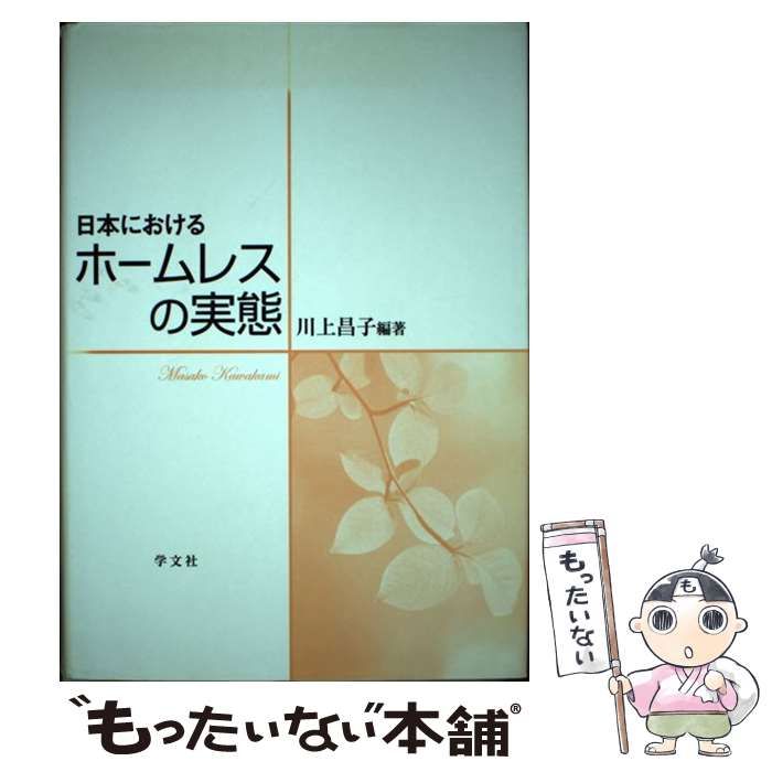 中古】 日本におけるホームレスの実態 / 川上 昌子 / 学文社 - メルカリ