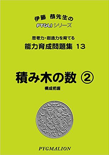 能力育成問題集 PYGLI能力育成問題集全40冊セット : ピグマリオンショップ