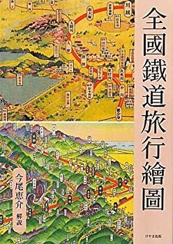 【中古】 全國鐵道旅行繪圖