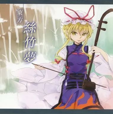 中古】同人音楽CDソフト 東方絲竹夢 / 平行世界 新入荷中古CD情報