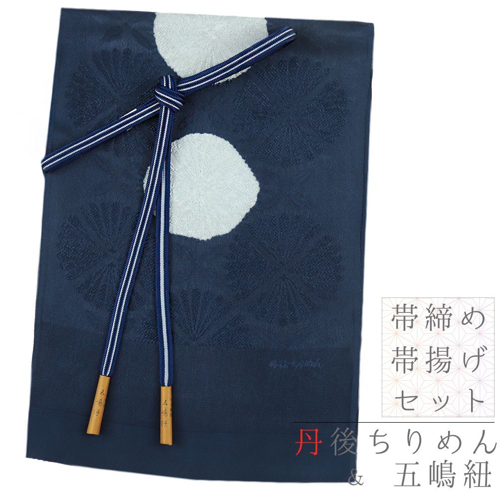 帯締め 帯揚げ セット 丹後ちりめん 五嶋紐 絞り 正絹 紺 ネイビー 白 花 菊 丸 水玉 和柄 並尺 江戸組紐 綸子 友禅染 個性的 No.8-3039