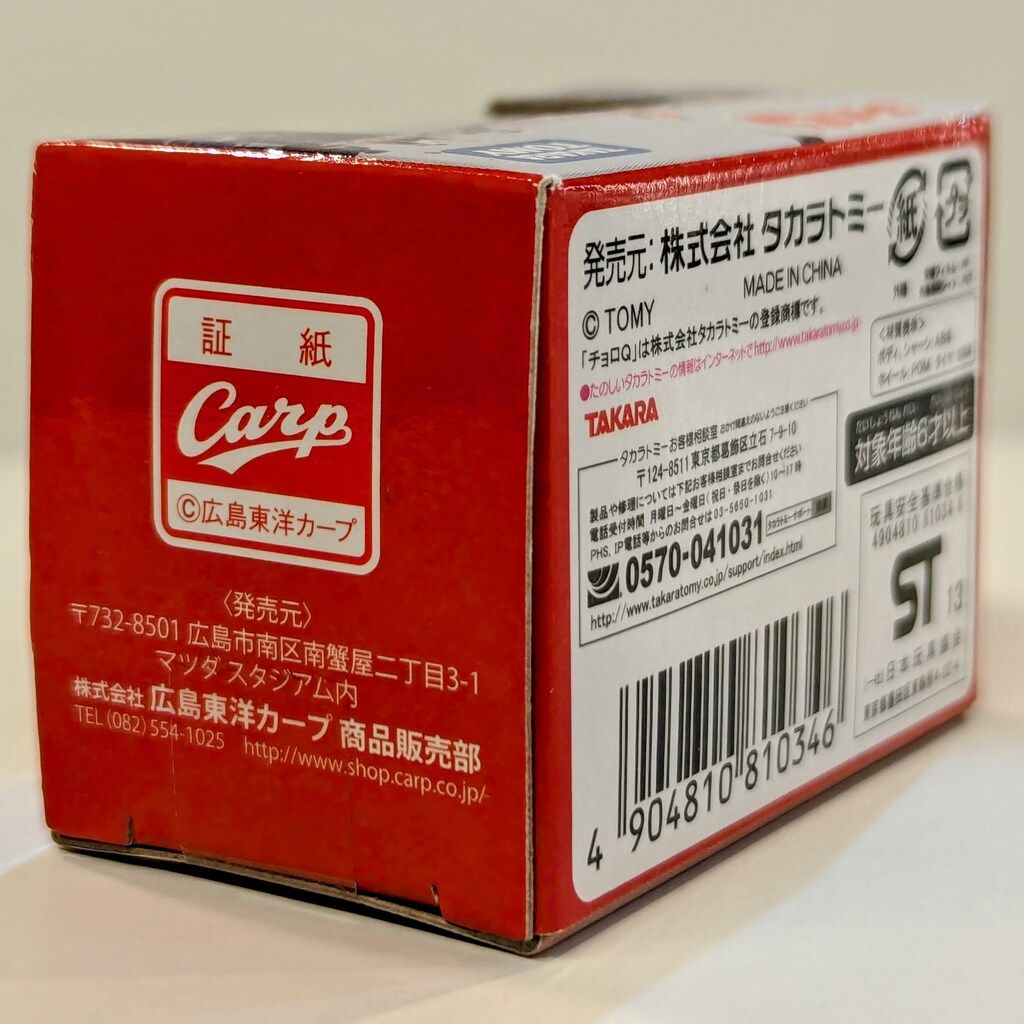 TAKARATOMY チョロQ カープ応援 ラッピングトレイン ST13 - メルカリ