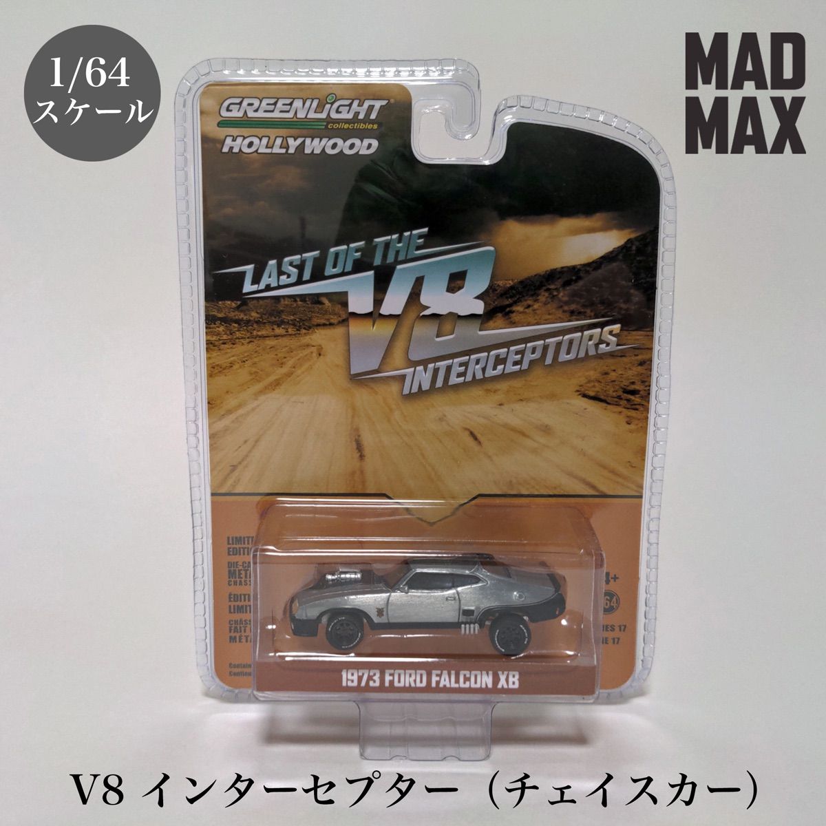 【超希少レア大人気完売品】マッドマックス V8 XB インターセプター 映画 マッドマックス 1973年 フォード ファルコンXB LAST OF THE
