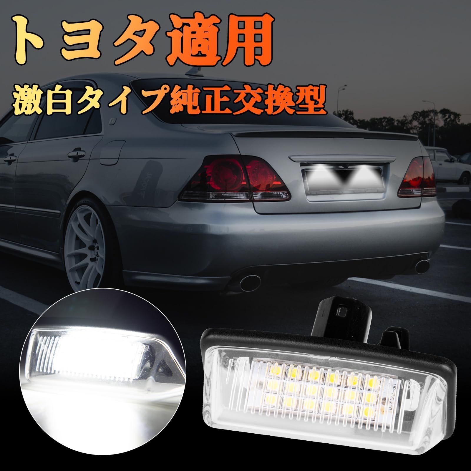 POPMOTORZ LED ナンバー灯 ノア ヴォクシー 60系70系 ライセンスランプ アルファード10系 ウィッシュ 10系 クラウン マジェスタ  200系 180系 エスティマ 30系 50系ナンバープレートライト エスティマハイブリッド20系 カローラ - メルカリ