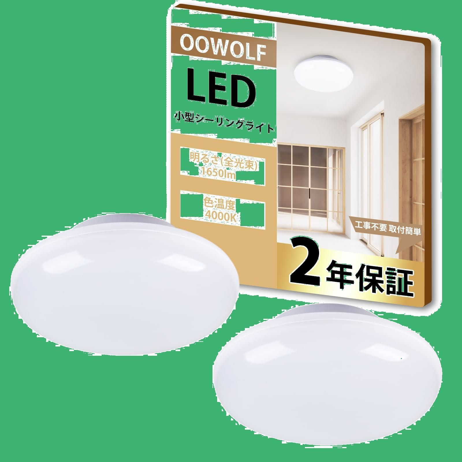 LEDシーリングライト 6畳 OOWOLF 小型 15W 1650lm 140W相当 4000K LEDライト照明 一体型装着 廊下 玄関 階段 台所 洗面所 トイレ 門灯 簡単取付 2個入