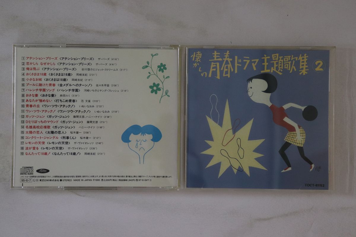 CD Various オリジナル版 懐かしの青春ドラマ主題歌集 2