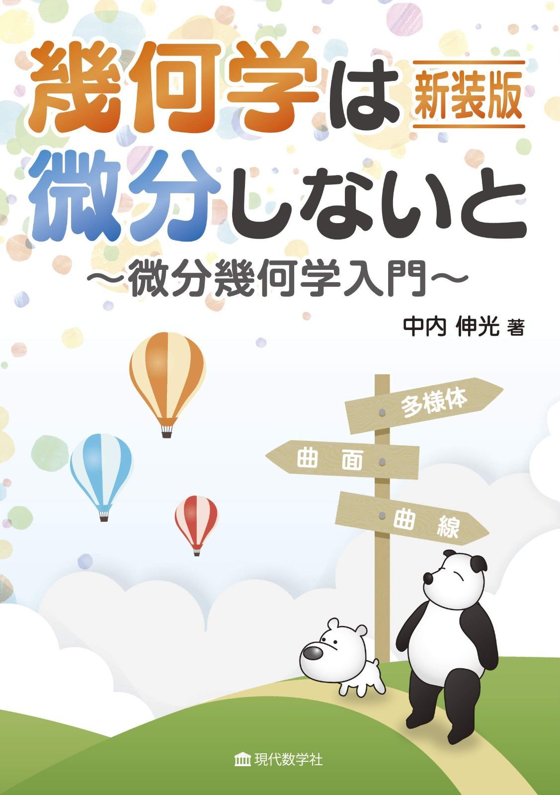 力学的な微分幾何 新装版 Amazon.co.jp: 力学的な微分幾何 新装
