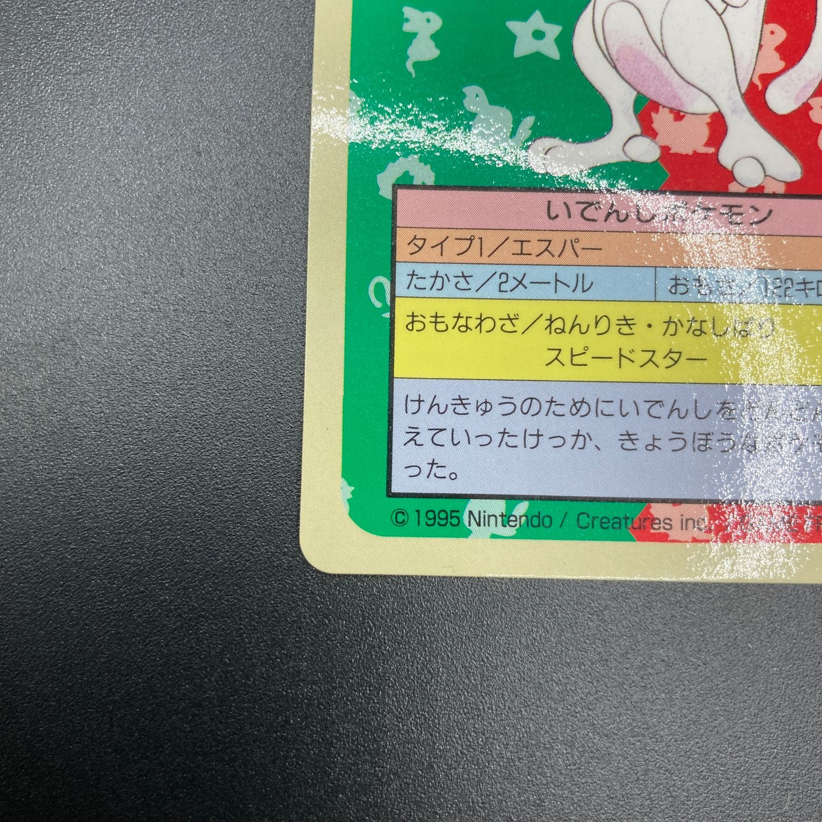 ミュウツー トップサン 150 裏青 Mewtwo Topsun Pokemon