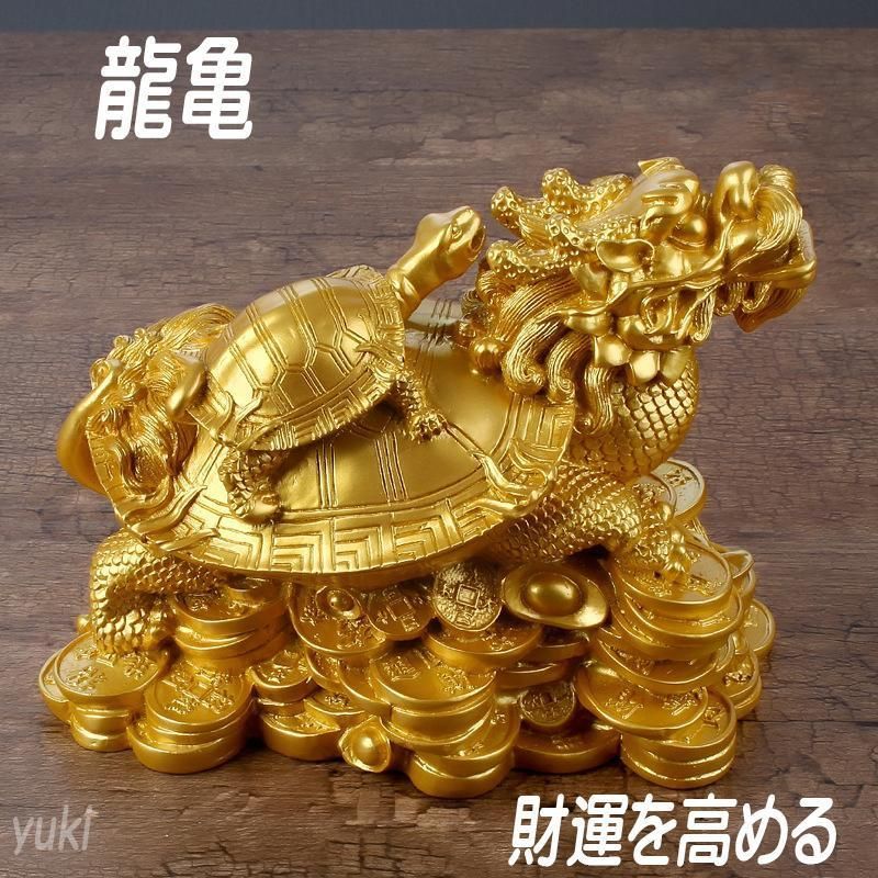 亀の置物 金運アップ 開運 風水物 工芸品 - 置物