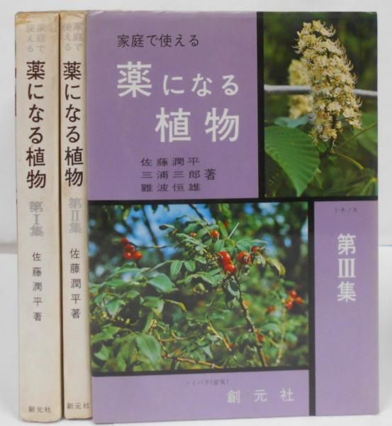 【中古】 薬になる植物 ２/創元社/佐藤潤平 楽天市場】薬になる植物 2 [単行本] 佐藤 潤平 : 参考書専門店