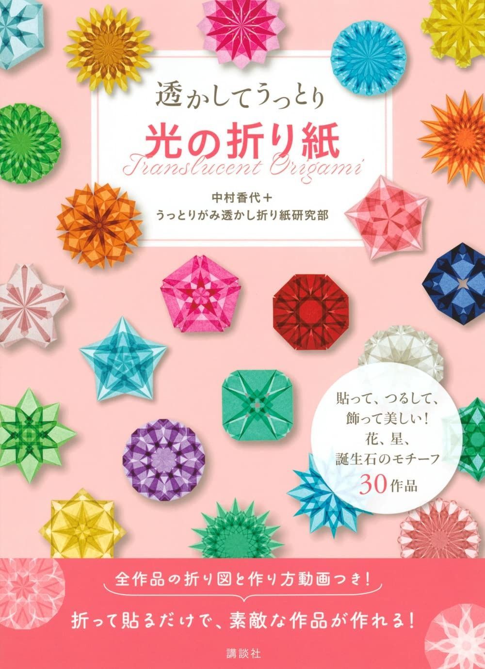  透かしてうっとり 光の折り紙 その他