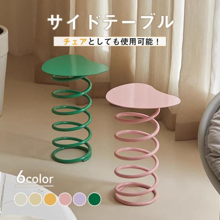 サイドテーブル 椅子 チェア 化粧台椅子 ばね うねうねサイドテーブル テーブル ウェーブ コーヒーテーブル ベッドサイドテーブル ミニデスク 北欧