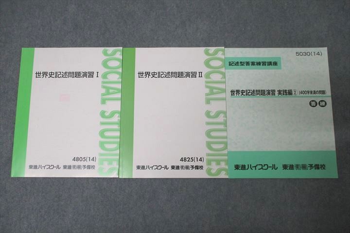 WK26-065 東進 記述型答案練習講座 世界史記述問題演習I/II/実践編② テキスト通年セット 状態良 2014 計3冊 荒巻豊志 16S0D  - メルカリ