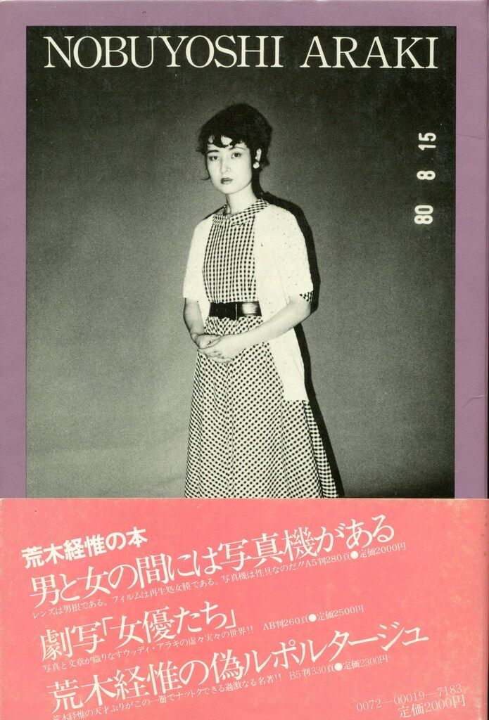 少女物語　荒木経惟　帯付き　未開封　白夜書房 少女物語(荒木経惟) / 古本、中古本、古書籍の通販は「日本の