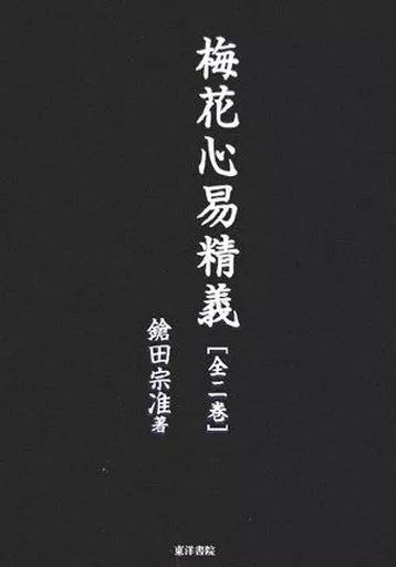 単行本 実用 ≪占い≫ ケース付 梅花心易精義 | 鎗田宗准