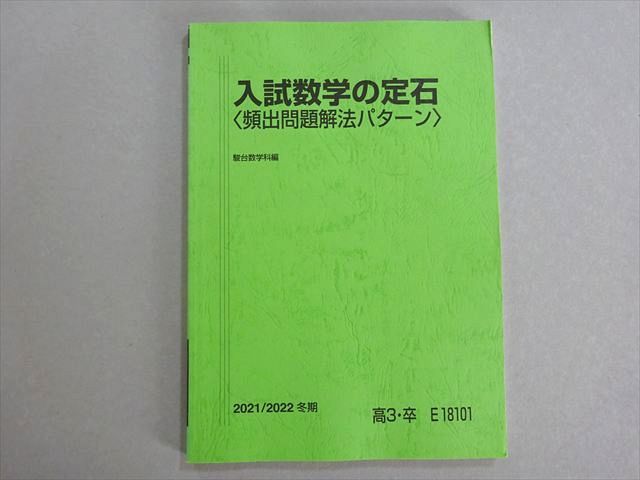 入試数学の定石 駿台 入試数学の定石(頻出問題解法パターン) 状態良い 2021 冬期