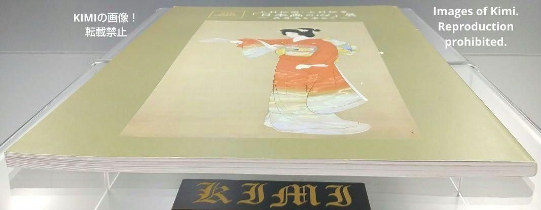 上村松園・上村松篁「日本画の心」展 ～真善美を求めて～ 図録