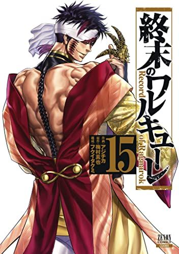 終末のワルキューレ (15) (ゼノンコミックス)／アジチカ、梅村