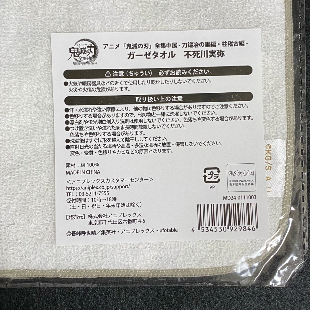 【鬼滅の刃】全集中展　〈不死川実弥〉ガーゼタオル