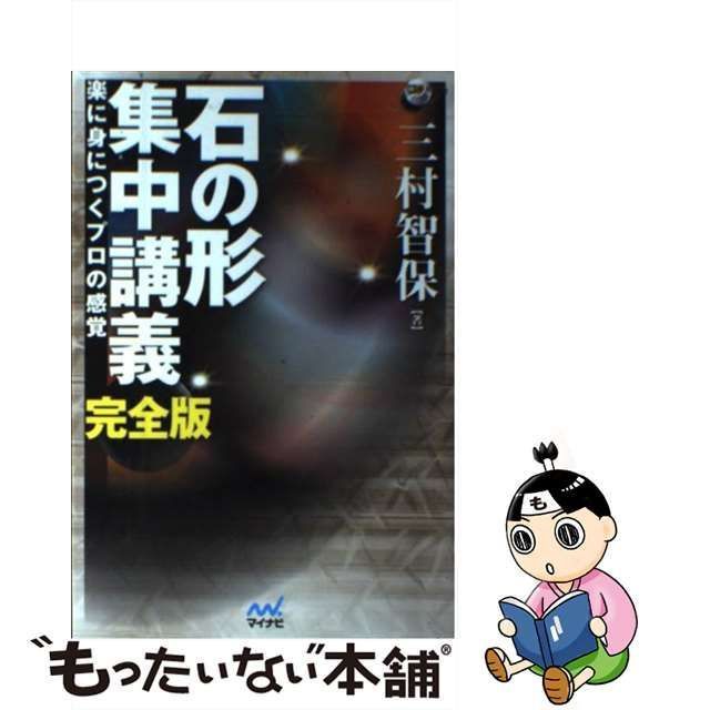 【中古】 石の形集中講義 楽に身につくプロの感覚 完全版 (囲碁人ブックス) / 三村智保 / マイナビ