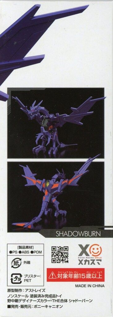 グリッドマン 野中剛デザイナーズカラー THE合体 シャドーバーン 野中剛デザイナーズカラー・THE合体 シャドーバーン