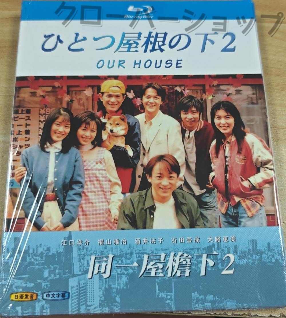 ひとつ屋根の下 シーズン1 2 全話収録 日本ドラマ ブルーレイ