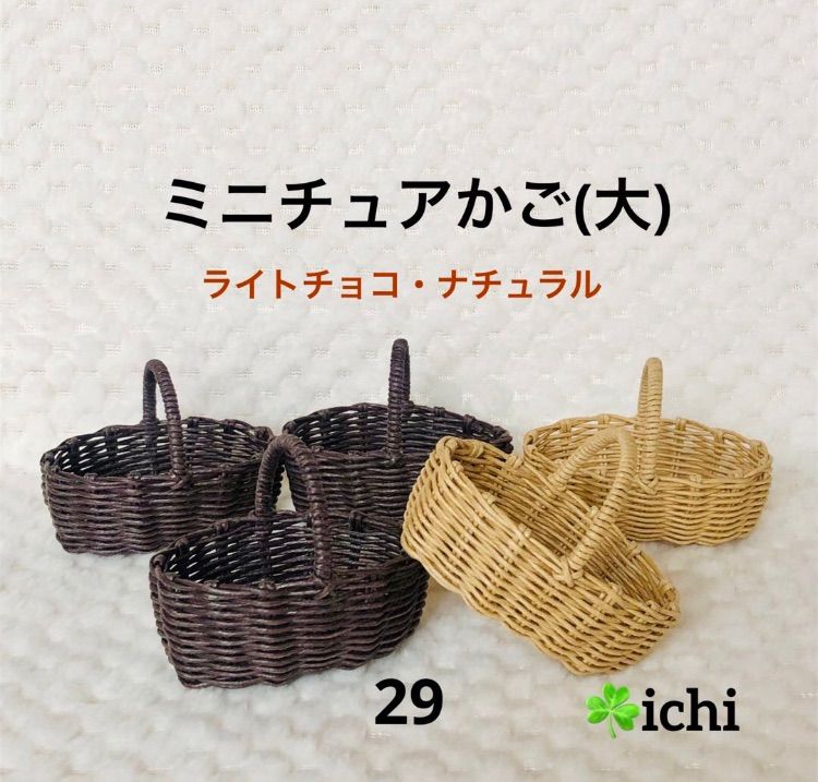No.29 ミニチュアかご(大)・ナチュラル、ライトチョコ 5個 ☘️ichi・小さなかご手作り・販売 メルカリ