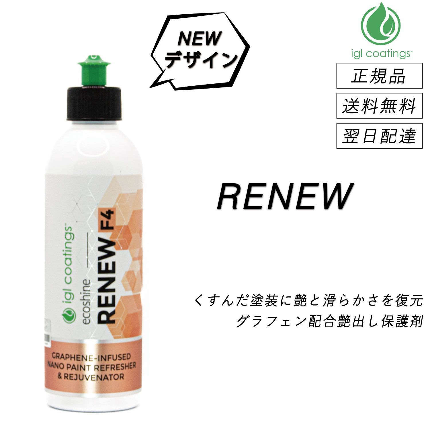 10％OFF】 IGLコーティング IGL Coatings リニュー RENEW 正規品 洗車 
