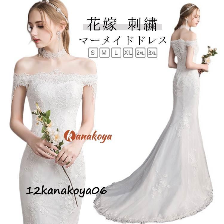 マーメイドドレス ロングドレス ウェディングドレス 二次会 結婚式 ホワイト 二次会ドレス 花嫁 ウェディングドレス マーメイドライン 旅行
