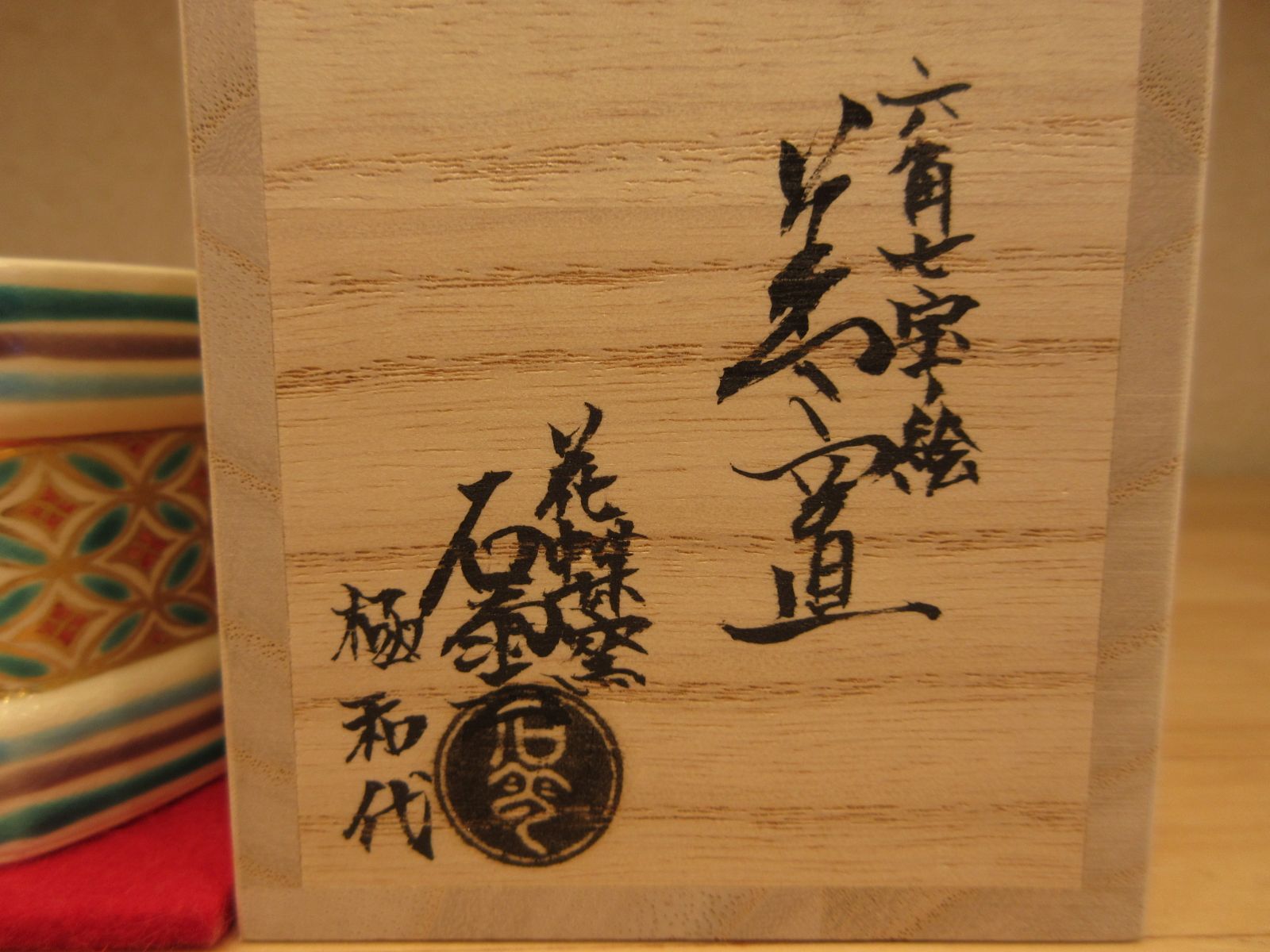 逢絢亭】茶道具 蓋置 京焼 黄青交趾 松葉彫 真葛（宮川）香斎 共箱