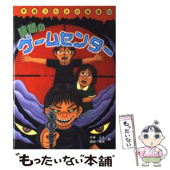 中古】 暗闇のゲームセンター (平成うわさの怪談 25) / 木暮正夫 国松俊英、山本孝 / 岩崎書店 - メルカリ