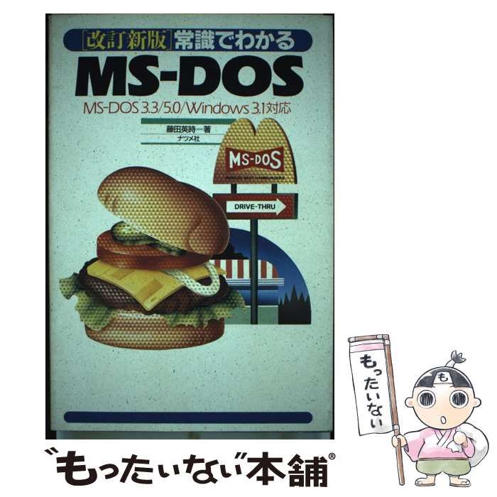 【中古】 常識でわかるＭＳーＤＯＳ Ｖｅｒ．２．１ー３．３/ナツメ社/藤田英時 中古】 常識でわかるMSーDOS Ver．2．1ー3．3