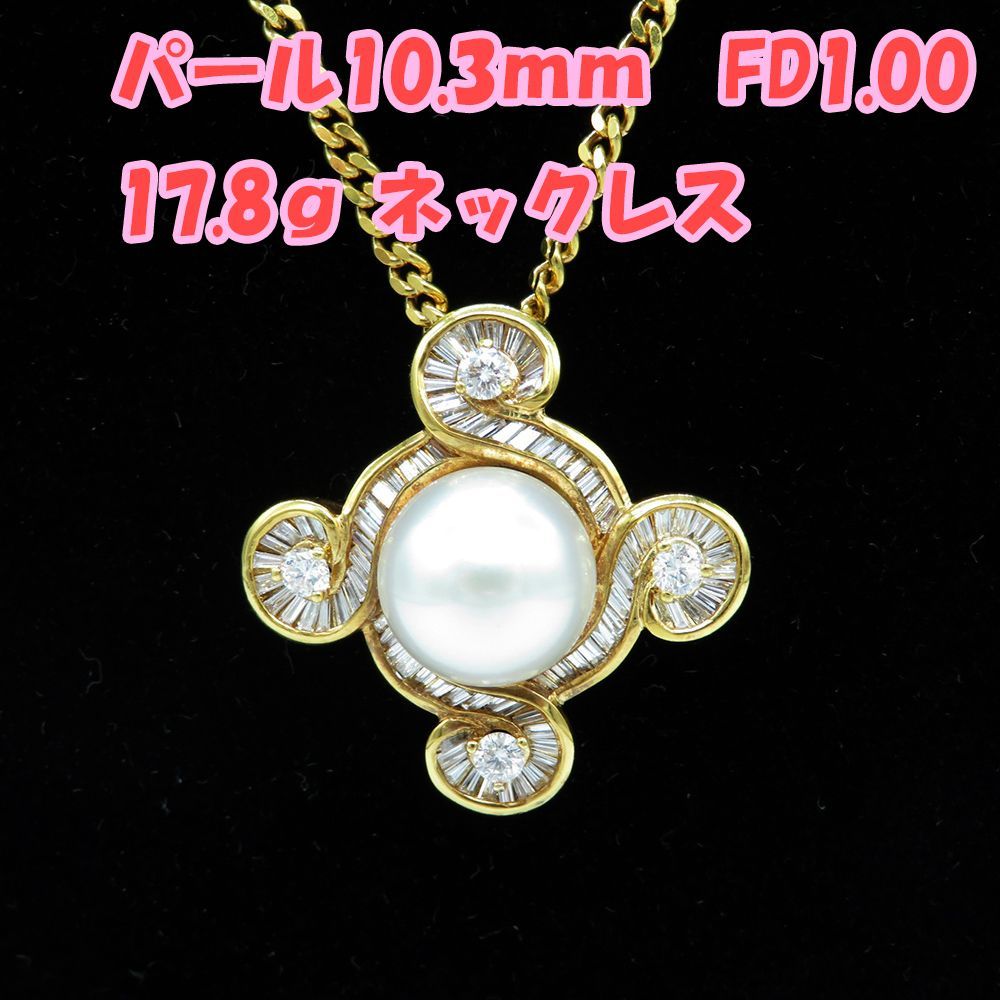 ネックレス K18 パール 直径約10.3ｍｍ ダイヤモンド1.00ct 約17.8ｇYG