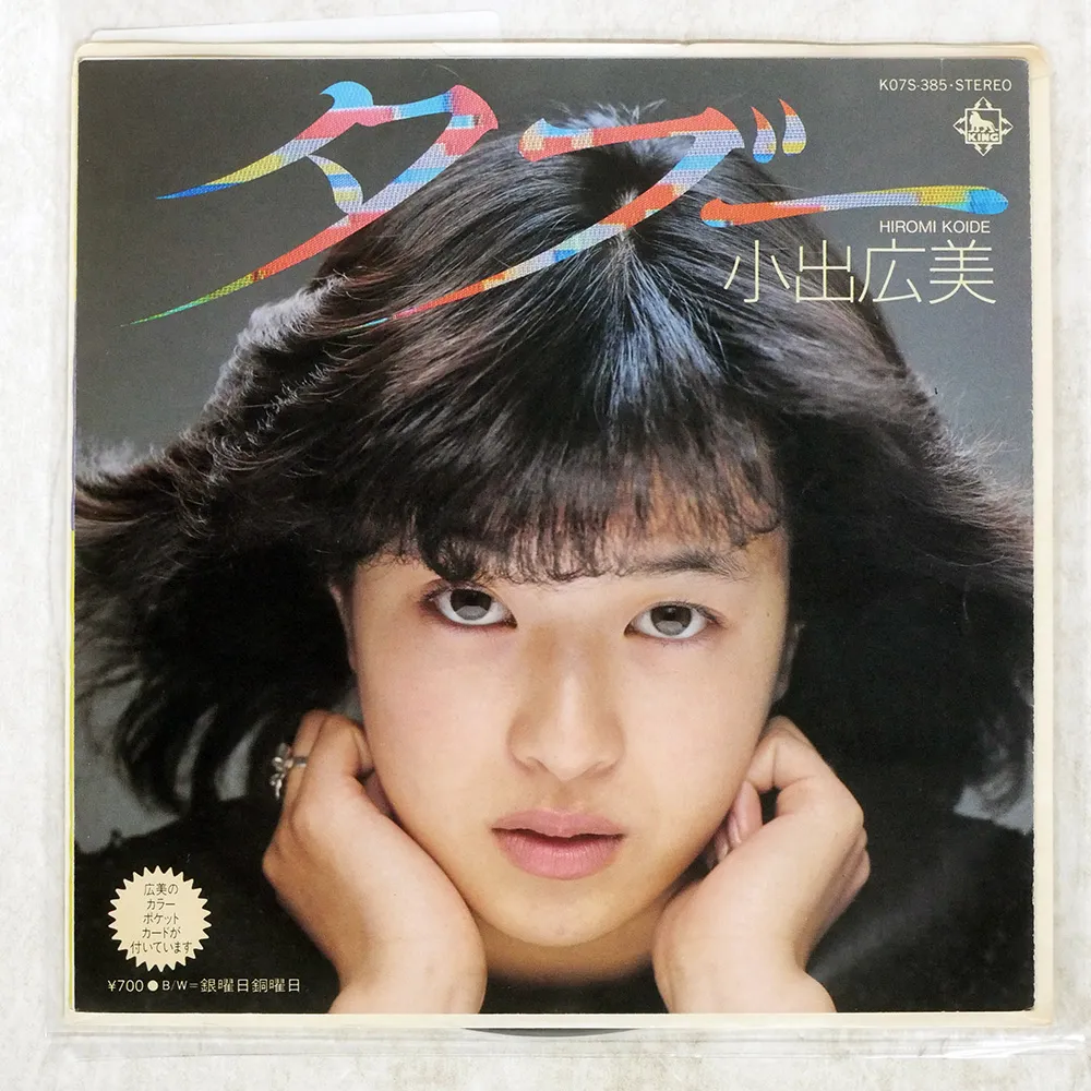 小出広美　最近のム・ス・メ　罪と罰　見本盤　昭和歌謡　アイドル　オリジナル盤 小出広美 最近のム・ス・メ 罪と罰 見本盤 昭和歌謡 アイドル