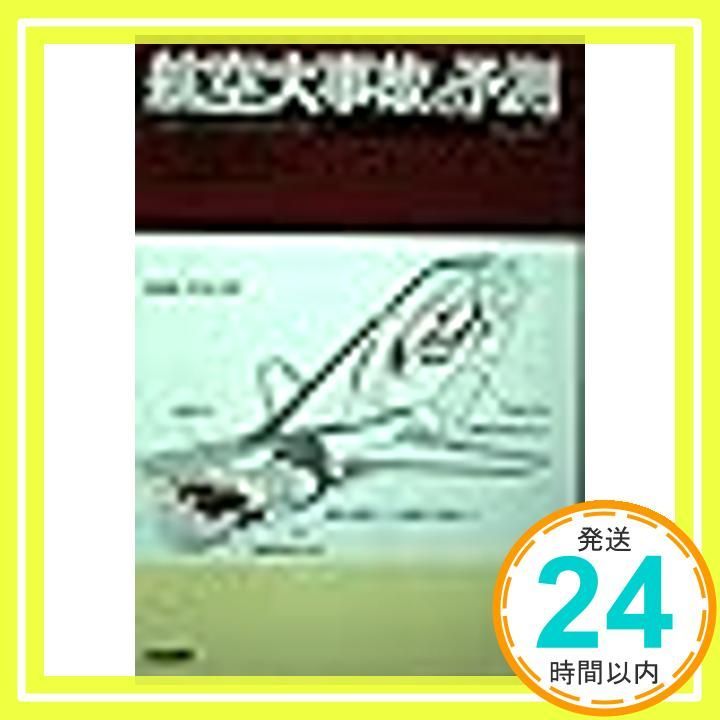 航空大事故の予測: 日航ジャンボ機墜落の謎 [Oct 01， 1985] 井上 赳夫_02